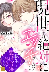 現世では絶対にエッチがしたいんです 転生した元悪役令嬢は処女をこじらせる【単話売】