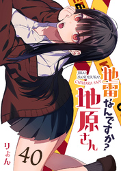 地雷なんですか？地原さん【単話版】（４０）