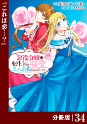 悪役令嬢に転生したはずが、主人公よりも溺愛されてるみたいです【分冊版】 (ラワーレコミックス) 34