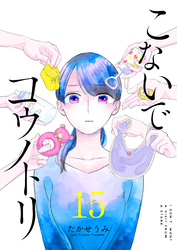 こないでコウノトリ【単話版】（１５）