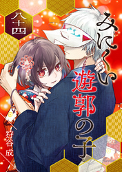 みにくい遊郭の子【単話版】（８４）