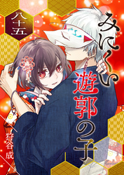 みにくい遊郭の子【単話版】（８５）