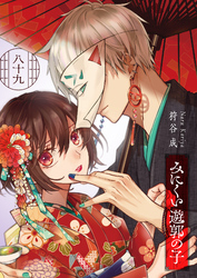 みにくい遊郭の子【単話版】（８９）