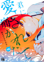 君に愛されて痛かった【秋田書店版】(話売り)　#9