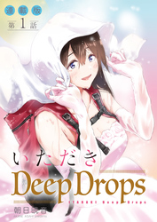 いただきDeep Drops＜連載版＞