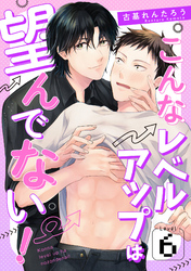 こんなレベルアップは望んでない！　Level.6