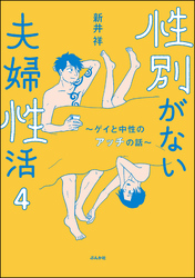 性別がない夫婦性活 ～ゲイと中性のアッチの話～（分冊版）　【第4話】