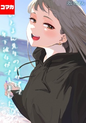 えいとまん先生のおかげで年下彼女ができました！【コマカ】 えいとまん先生のおかげで年下彼女ができました！ その23