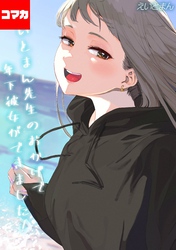 えいとまん先生のおかげで年下彼女ができました！【コマカ】 えいとまん先生のおかげで年下彼女ができました！ その10