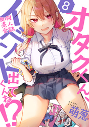 オタクくん、同人誌即売会出てくんね！？（８）