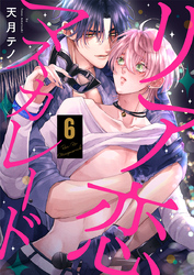 リア恋マスカレード（6）