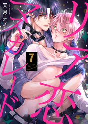 リア恋マスカレード（7）