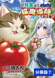 我輩は猫魔導師である～キジトラ・ルークの快適チート猫生活～【分冊版】7（ポルカコミックス）