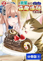 我輩は猫魔導師である～キジトラ・ルークの快適チート猫生活～【分冊版】（ポルカコミックス）９