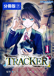 TRACKER【分冊版】（ポルカコミックス）７