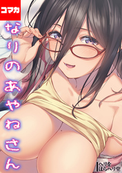 となりのあやねさん【コマカ】 となりのあやねさん その2