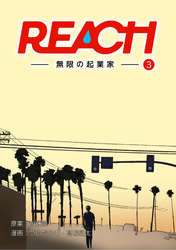 REACH - 無限の起業家 - 分冊版（3）