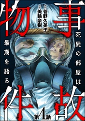 事故物件 死屍の部屋は最期を語る（分冊版）　【第4話】