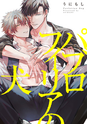 パブロフィリアの犬