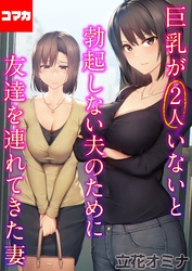 巨乳が2人いないと勃起しない夫のために友達を連れてきた妻【コマカ】 巨乳が2人いないと勃起しない夫のために友達を連れてきた妻  その8