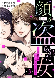 顔を盗られた女 ～この世から「私」がいなくなる～（分冊版）　【第3話】