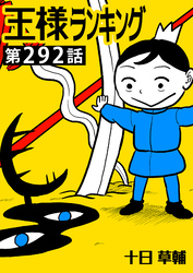 王様ランキング【単話版】第292話