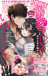 恋愛宣言PINKY vol.89(2025年4月号)