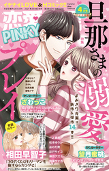 恋愛宣言PINKY2021年4月号