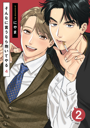 そんなに言うなら抱いてやる4(2)