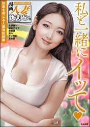 【デジタル版】漫画人妻快楽庵　Vol.70