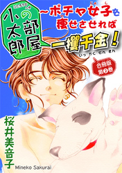 小太郎の部屋～ポチャ女子を痩せさせれば一攫千金！ 合冊版第2巻