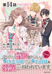 【単話版】成り行きで婚約を申し込んだ弱気貧乏令嬢ですが、何故か次期公爵様に溺愛されて囚われています@COMIC 第14話