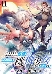クラス召喚に巻き込まれた教師、外れスキルで機械少女を修理する WEBコミックガンマぷらす連載版 第41話