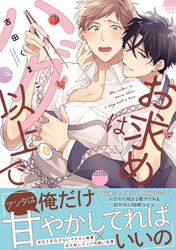 お求めはハグ以上で【単行本版】