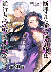 【単話版】断罪された悪役令嬢は、逆行して完璧な悪女を目指す@COMIC 第30話