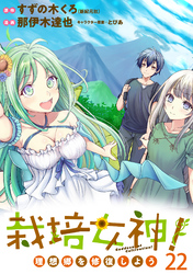 栽培女神! 理想郷を修復しよう WEBコミックガンマぷらす連載版 第二十二話