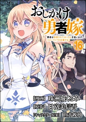 おしかけ勇者嫁 勇者は放逐されたおっさんを追いかけ、スローライフを応援する コミック版 （分冊版）　【第16話】