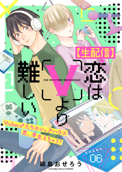 【生配信】恋はVより難しい（６）