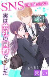Love Jossie　SNSで知り合った人は実は会社の同僚でした