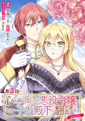 【単話版】心の声が聞こえる悪役令嬢は、今日も子犬殿下に翻弄される@COMIC 第3話