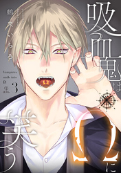 吸血鬼はΩに笑う act.3