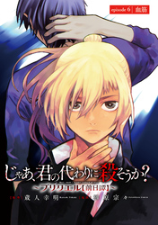 じゃあ、君の代わりに殺そうか？～プリクエル【前日譚】～(話売り)　#6
