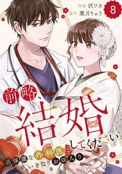 comic Berry’s前略、結婚してください～過保護な外科医にいきなりお嫁入り～8巻