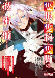 【単話版】隻眼・隻腕・隻脚の魔術師@COMIC 第28話 ~森の小屋に籠っていたら早2000年。気づけば魔神と呼ばれていた。僕はただ魔術の探求をしたいだけなのに~