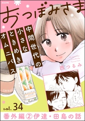 おつぼみさま 中間世代の小さなときめきオムニバス（分冊版）番外編 2 伊達・田島の話　【第34話】