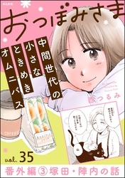 おつぼみさま 中間世代の小さなときめきオムニバス（分冊版）番外編 3 塚田・陣内の話　【第35話】