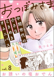 おつぼみさま 中間世代の小さなときめきオムニバス（分冊版）Vol.8 お誘いの塩おでん　【第8話】