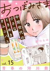 おつぼみさま 中間世代の小さなときめきオムニバス（分冊版）Vol.15 青春の河川敷　【第15話】