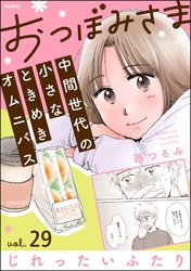 おつぼみさま 中間世代の小さなときめきオムニバス（分冊版）Vol.29 じれったいふたり　【第29話】