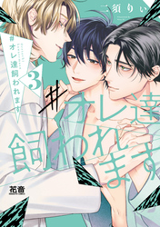 #オレ達飼われます【電子限定おまけ付き】 3巻